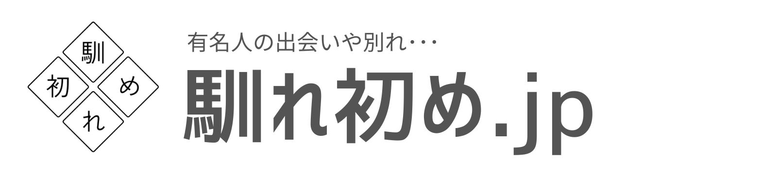 馴れ初め.jp